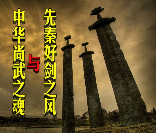 先秦好剑之风与中华尚武之魂