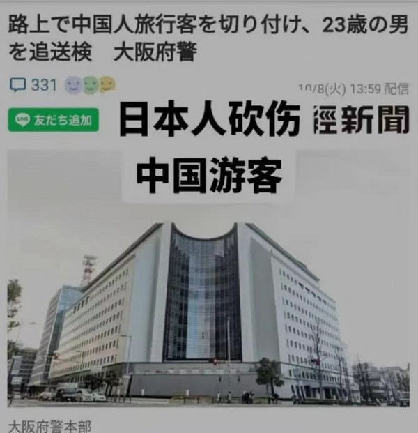 一名中国游客在日本遇刺之后……