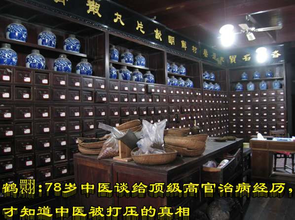 鹤翾 :78岁中医谈给顶级高官治病经历,才知道中医被打压的真相