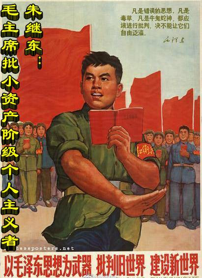 朱继东：毛主席批小资产阶级个人主义者