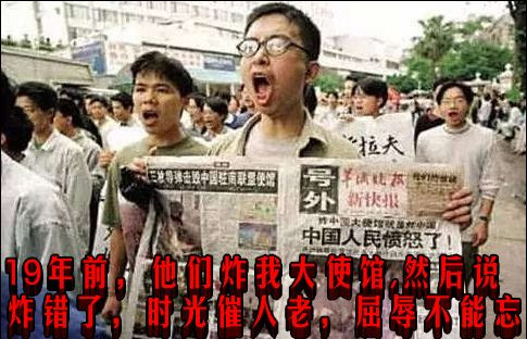 19年前，他们炸我大使馆,然后说炸错了，时光催人老，屈辱不能忘