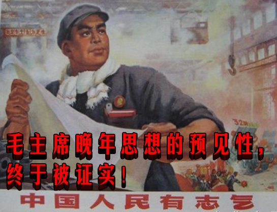 毛主席晚年思想的预见性,终于被证实!