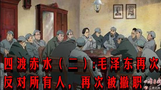 四渡赤水（二）：毛泽东再次反对所有人，再次被撤职