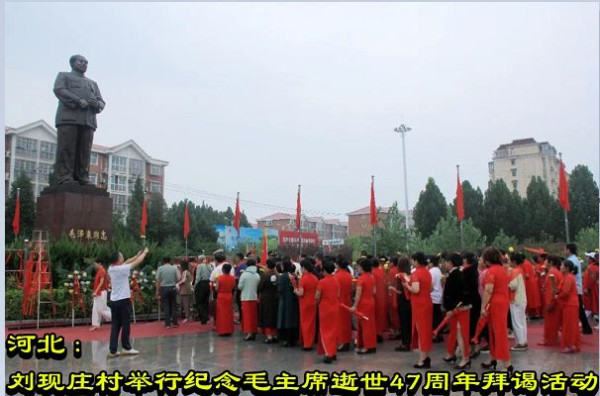 河北：刘现庄村举行纪念毛主席逝世47周年拜谒活动