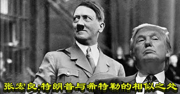 张宏良：特朗普与希特勒的相似之处