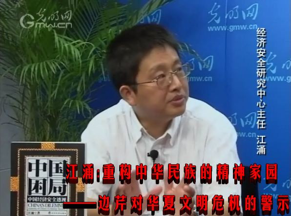 江涌：重构中华民族的精神家园