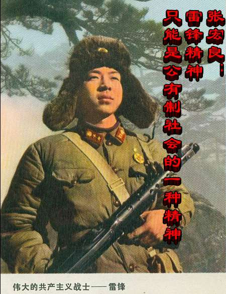 张宏良：雷锋精神只能是公有制社会的一种精神