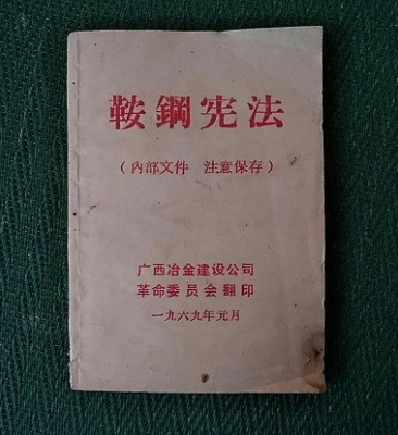 毛主席的“鞍钢宪法”，保障工人阶级的主人翁地位！