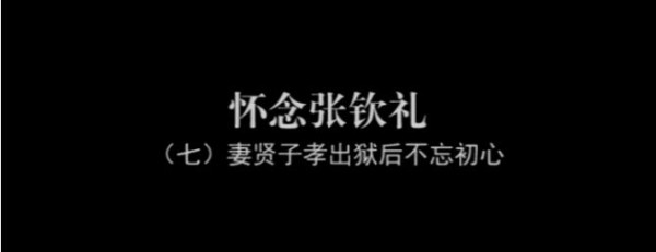 怀念张钦礼之七 | 妻贤子孝他出狱后仍一心工作、不忘初心