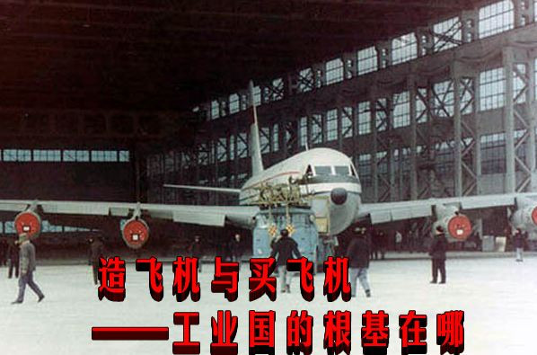 造飞机与买飞机