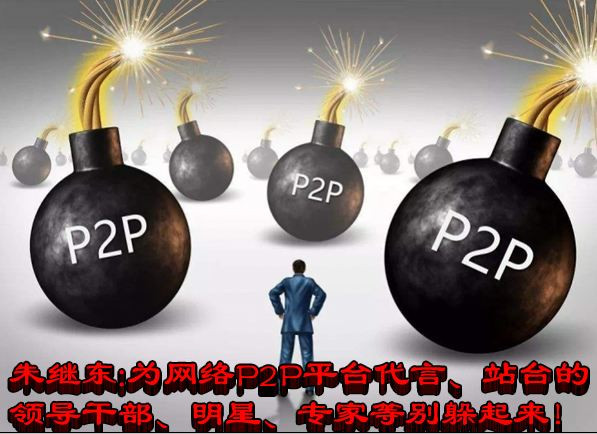 朱继东:为网络P2P平台代言、站台的领导干部、明星、专家等别躲起来!