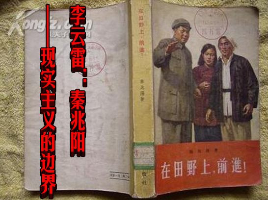 李云雷：秦兆阳——现实主义的边界