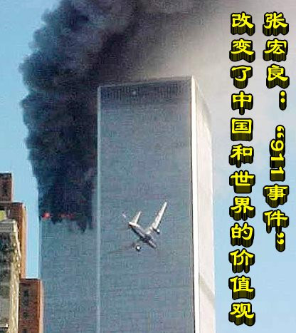 张宏良：“911事件”改变了中国和世界的价值观