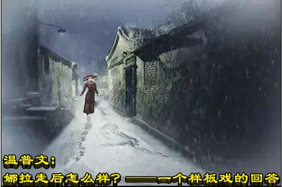 温普文：娜拉走后怎么样？——一个样板戏的回答