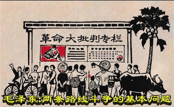 毛泽东：两条路线斗争的基本问题