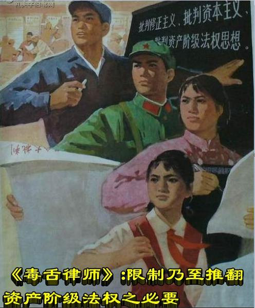 《毒舌律师》：限制乃至推翻资产阶级法权之必要