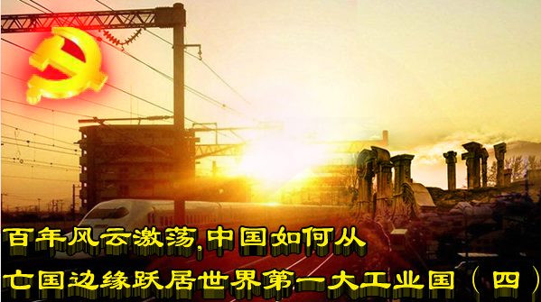 百年风云激荡，中国如何从亡国边缘跃居世界第一大工业国（四）