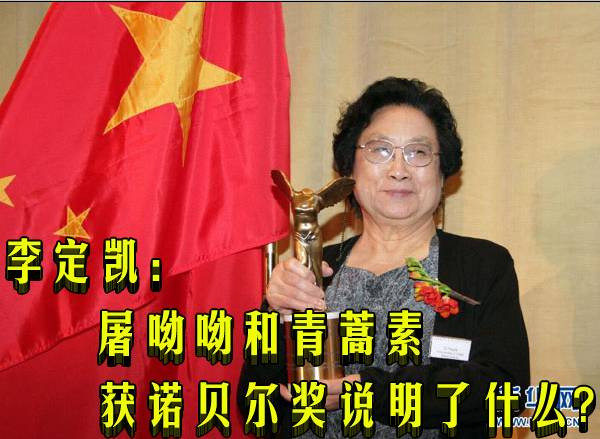 李定凯:屠呦呦和青蒿素获诺贝尔奖说明了什么?