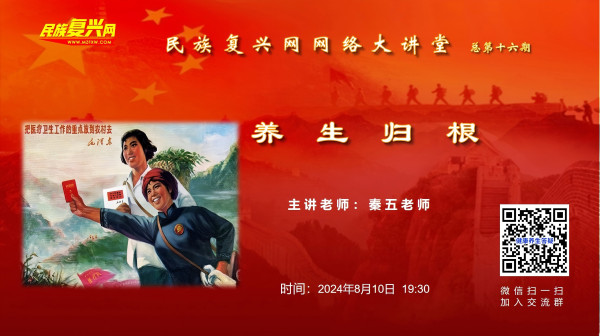 民族复兴网网络大讲堂第十六期 ——养生归根
