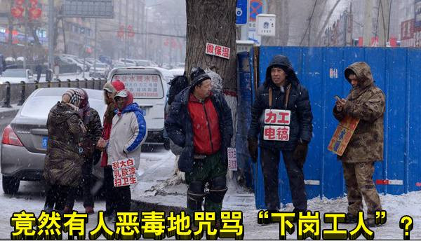 竟然有人恶毒地咒骂“下岗工人”？