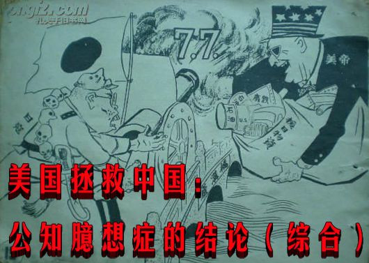 美国拯救中国：公知臆想症的结论（综合）