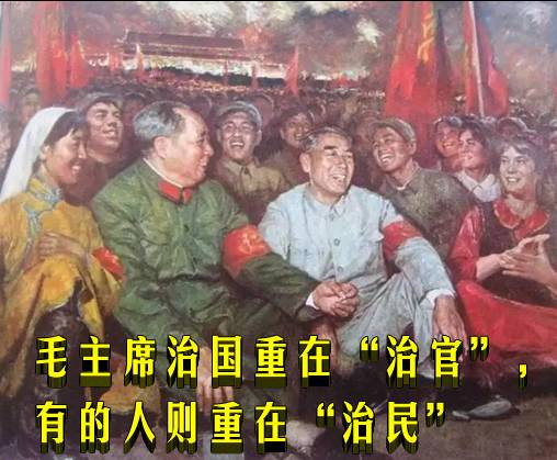 毛主席治国重在“治官”，有的人则重在“治民”