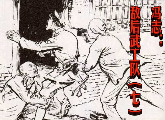 冯志：敌后武工队（七）