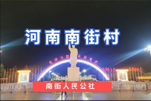 毛主席开辟的金光大道：略论人民公社的十大好处！
