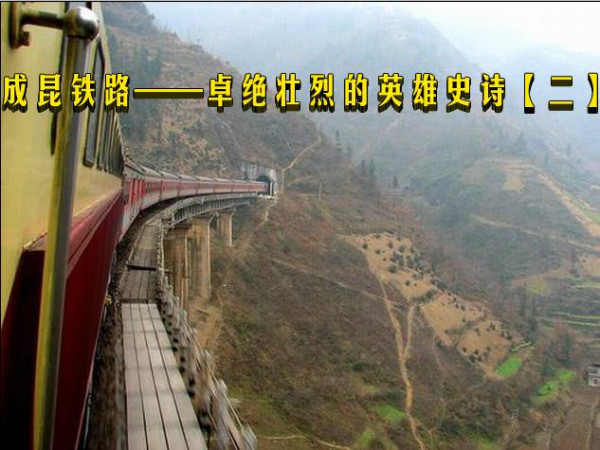 成昆铁路——卓绝壮烈的英雄史诗【二】