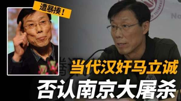 人民日报编辑马立诚：南京大屠杀根本就不存在，日本不应道歉！