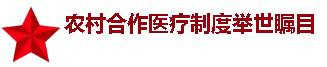 宋林：“中国农村合作医疗之父”覃祥官的传奇人生