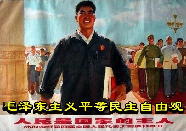 毛泽东主义平等民主自由观           