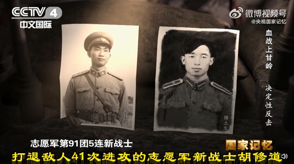 打退敌人41次进攻的志愿军新战士胡修道