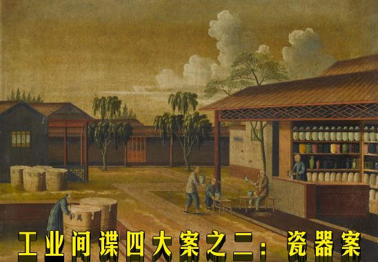 工业间谍四大案之二:瓷器案