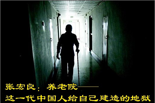 张宏良：养老院——这一代中国人给自己建造的地狱
