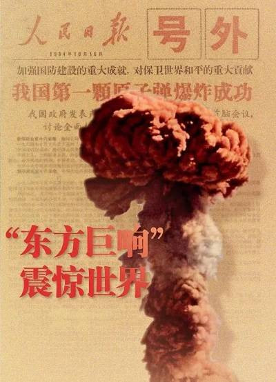 毛泽东领导中国人民打破核垄断