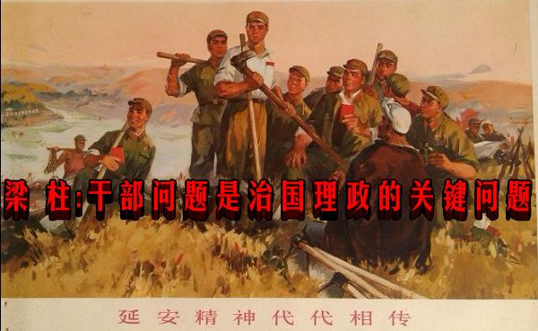 梁柱：干部问题是治国理政的关键问题