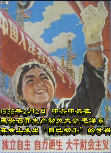 1939年2月2日 中共中央在延安召开生产动员大会 毛泽东在会上发出“自己动手”的号召