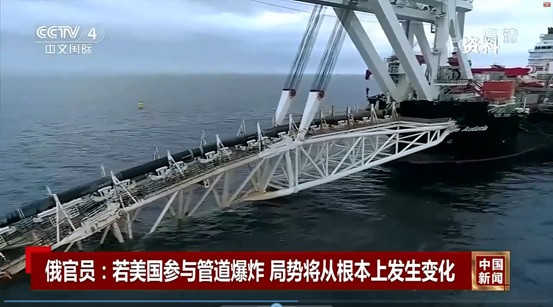 ”北溪“泄露事件美俄走上前台直接对抗