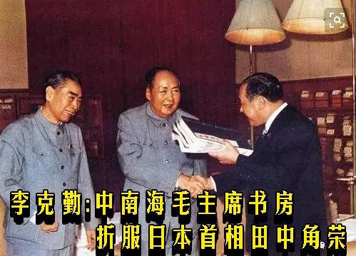 李克勤：中南海毛主席书房折服日本首相田中角荣