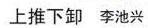 黎阳 ：一场上推下卸狗咬狗的高级文明戏