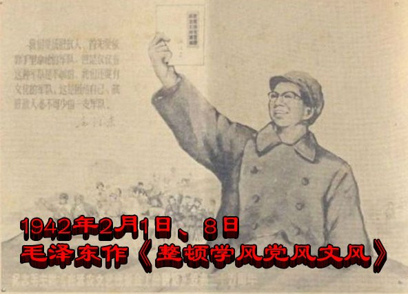 1942年2月1日、8日 毛泽东作《整顿学风党风文风》