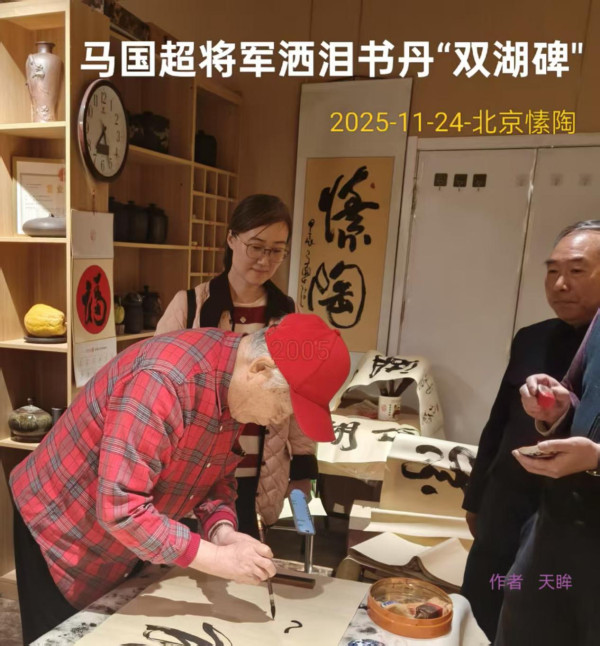 天眸 ：马国超将军洒泪书丹“双湖碑”