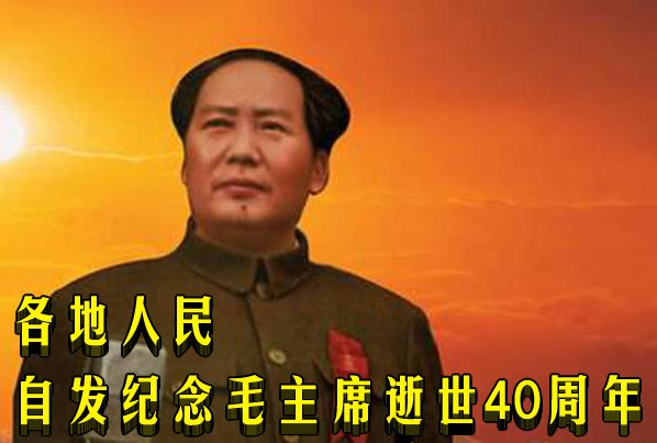 各地人民自发纪念毛主席逝世40周年