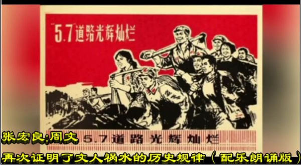 张宏良:周文再次证明了文人祸水的历史规律(配乐朗诵版)