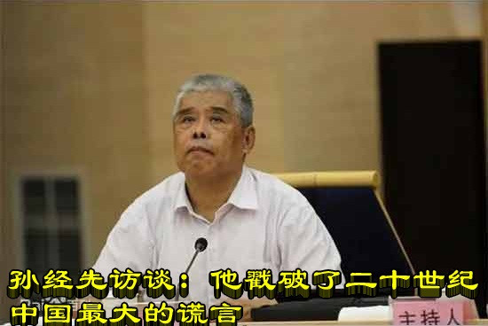 孙经先访谈：他戳破了二十世纪中国最大的谎言