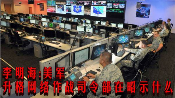 李明海：美军升格网络作战司令部在昭示什么