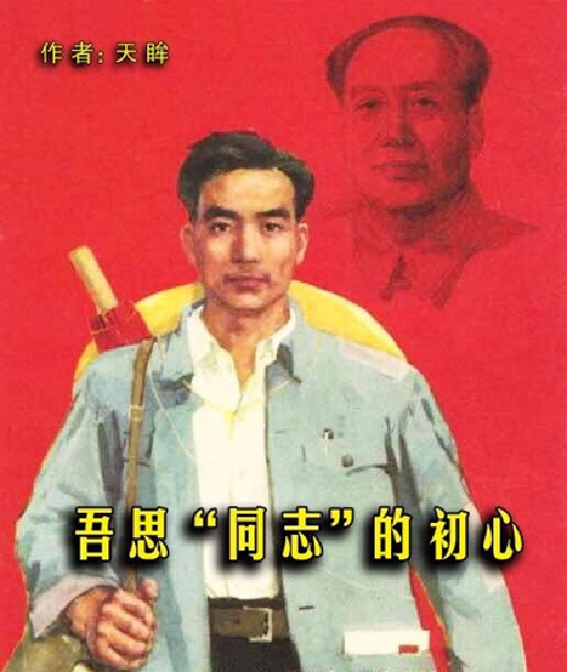 吾思“同志”的初心
