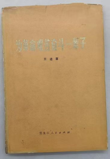 毛时代好书推荐：王进喜——把他的骨头砸碎了，也找不出半个“我”字