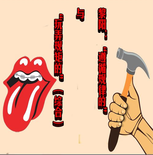 黎阳：“遵循规律的”与“玩弄规矩的”（综合）